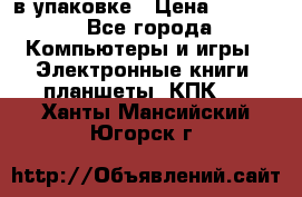 Pocketbook 626 plus  в упаковке › Цена ­ 6 000 - Все города Компьютеры и игры » Электронные книги, планшеты, КПК   . Ханты-Мансийский,Югорск г.